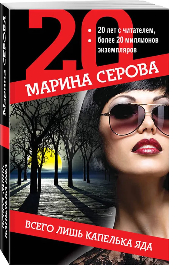 Книга Всего лишь капелька яда (Марина Серова) — 4