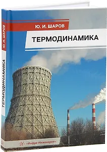Термодинамика: учебник