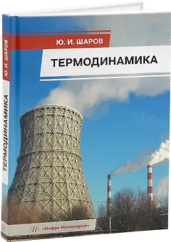 Термодинамика: учебник