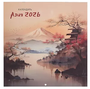 Календарь 2026г 290*290 "Азия" настенный, на скрепке