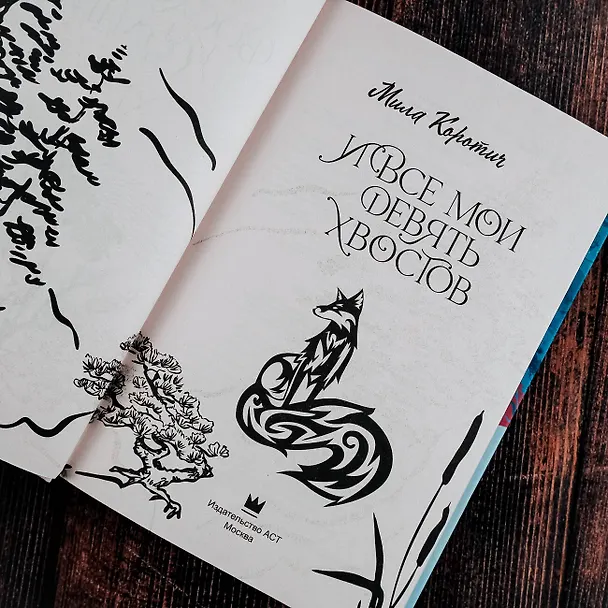 Книга И все мои девять хвостов (Мила Коротич) — 9