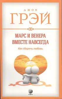 Марс и Венера вместе навсегда: Как сберечь любовь нов. (мяг.)