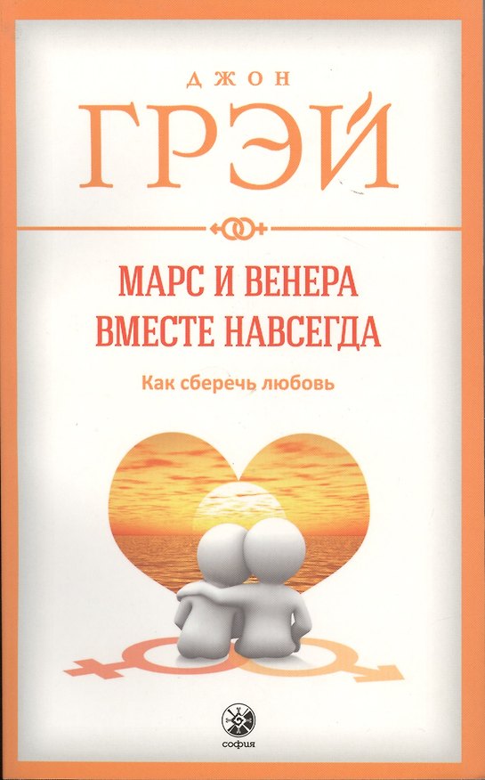 Книга Марс и Венера вместе навсегда: Как сберечь любовь нов. (мяг.) (Джон Грэй) — 1
