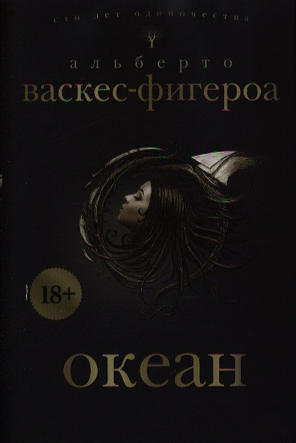 Книга Океан (Альберто Васкес-Фигероа) — 1