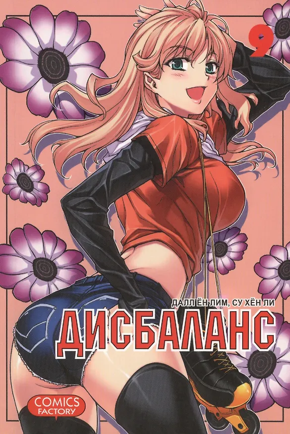 Дисбаланс. Том 9 (Unbalance x Unbalance). Манхва 2421245 — 1