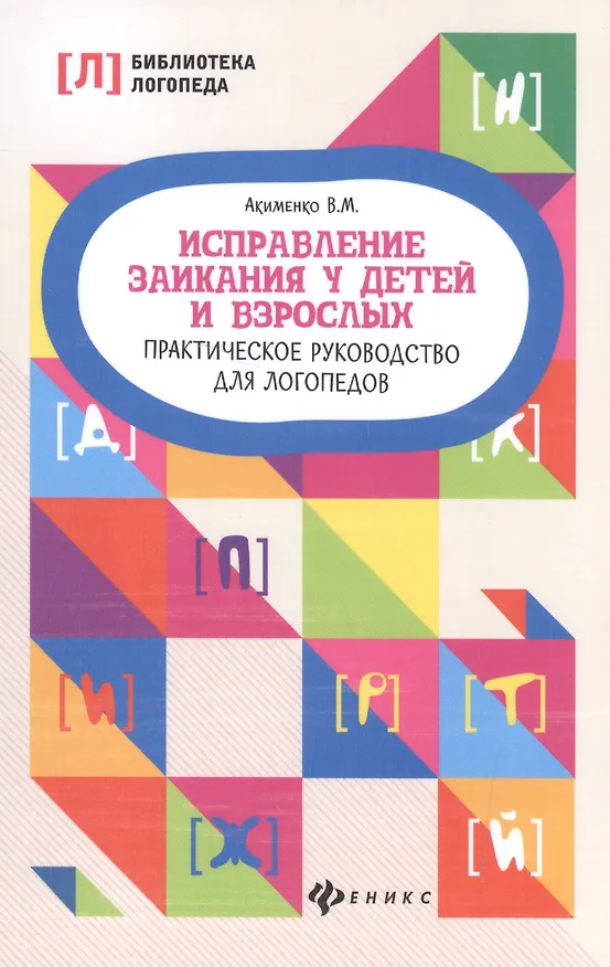 Книга Исправление заикания у детей и взрослых:практ.рук (Валентина Акименко) — 4