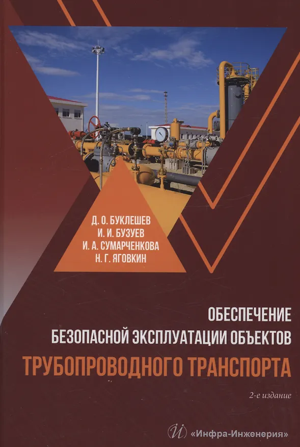 Книга Обеспечение безопасной эксплуатации объектов трубопроводного транспорта (Дмитрий Буклешев) — 1
