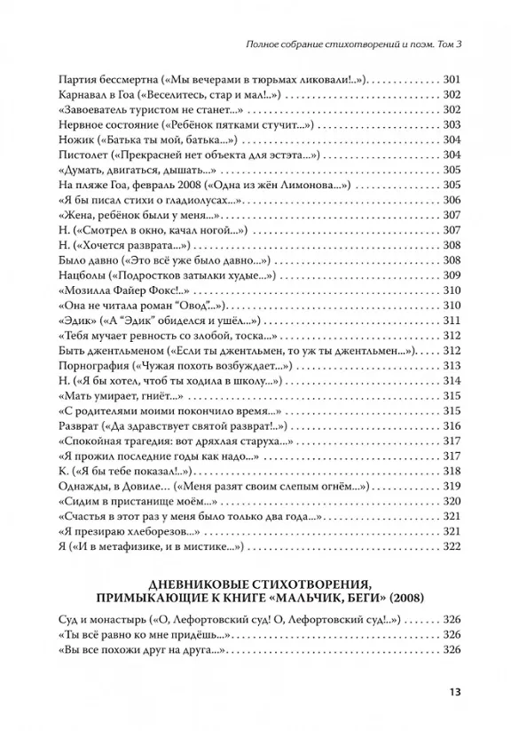 Книга Полное собрание стихотворений и поэм. В 4 томах. Том III (Эдуард Лимонов) — 13