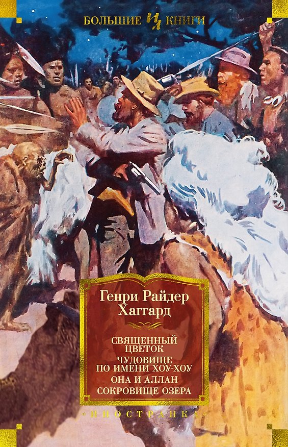 Книга Священный цветок. Чудовище по имени Хоу-Хоу. Она и Аллан. Сокровище озера (с илл.) (Генри Хаггард) — 1