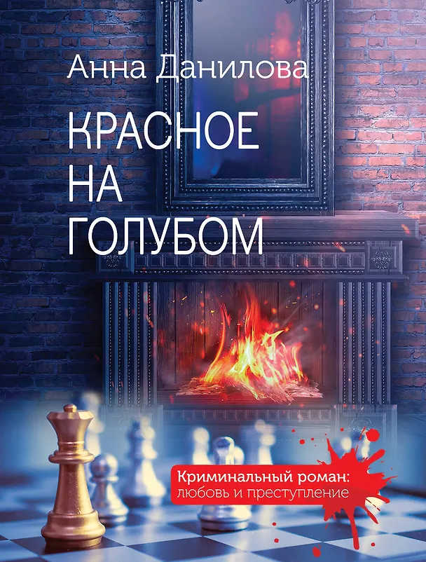 Книга Красное на голубом (Анна Данилова) — 1