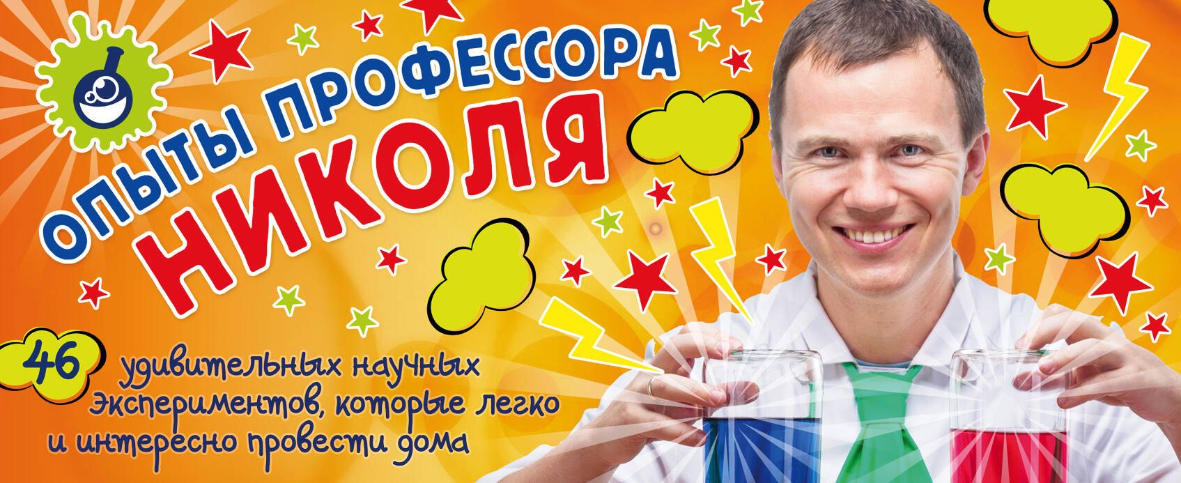 

Опыты профессора Николя. Карточки