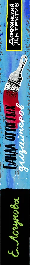 Книга Банда отпетых дизайнеров (Елена Логунова) — 3