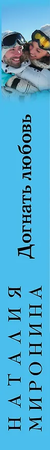 Книга Догнать любовь (Наталия Миронина) — 3