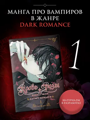 Книга Кровь розы. Том 1 (Кровь Розена / Rosen Blood). Манга (Катиру Исидзуэ)