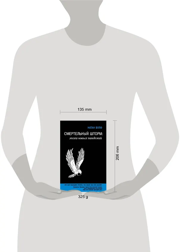 Книга Смертельный шторм: эпоха новых пандемий (Натан Вулф) — 4