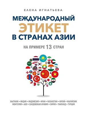Книга Международный этикет в странах Азии. На примере 13 стран (Елена Игнатьева)