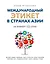 Международный этикет в странах Азии. На примере 13 стран — 3141923 — 1