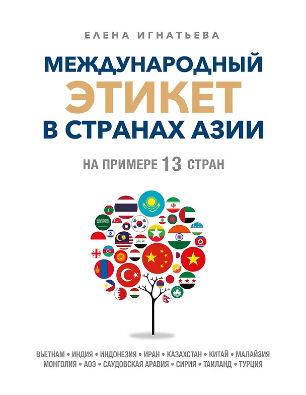 Книга Международный этикет в странах Азии. На примере 13 стран (Елена Игнатьева) — 1