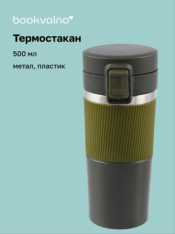 Термостакан Графитовый (пластик/металл) (500 мл) 3045412 — 1