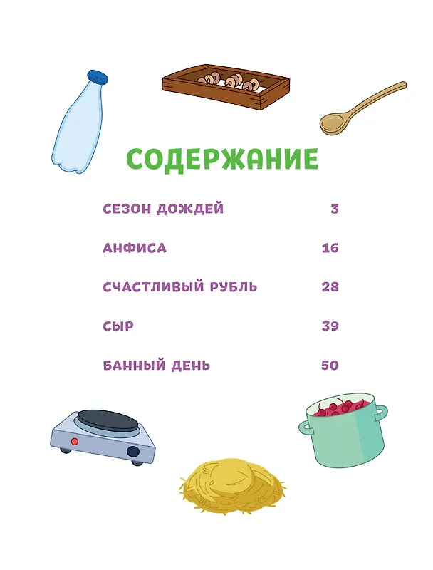 Книга Простоквашино. Деревенские приключения. Часть 4. Котобосс (Д. Жерихова) — 13