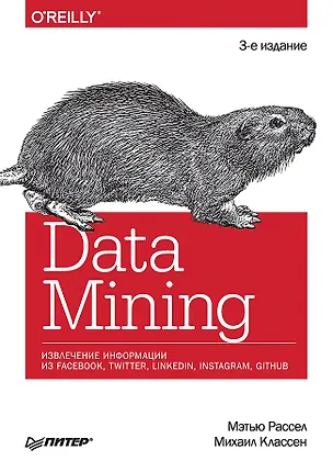 Книга Data mining. Извлечение информации из Facebook, Twitter, LinkedIn, Instagram, GitHub (Мэтью Рассел)