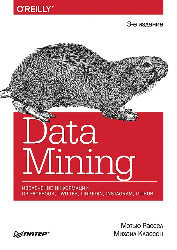 Книга Data mining. Извлечение информации из Facebook, Twitter, LinkedIn, Instagram, GitHub (Мэтью Рассел) — 1