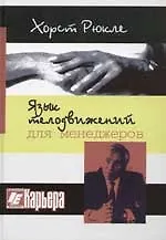 Книга Язык телодвижений для менеджера (Хорст Рюкле)
