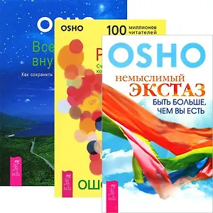 Вселенная внутри нас. Немыслимый экстаз. Радость. Счастье, которое приходит изнутри (комплект из 3 книг)