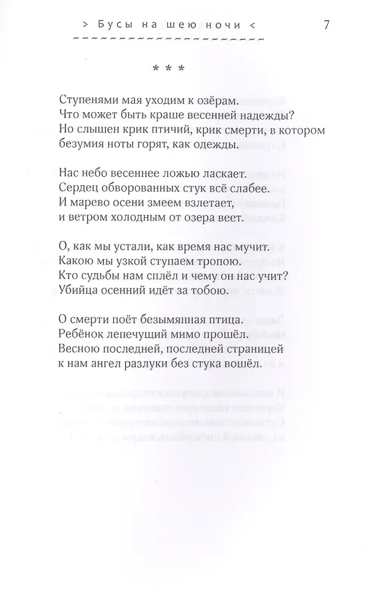 Книга Бусы на шею ночи. Стихотворения () — 9
