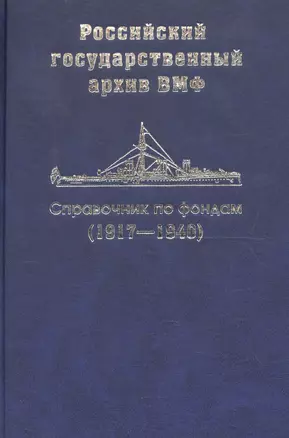 Справочник по фондам  Российского государственного архива военно-морского флота. Корабли и суда (1917-1940). Часть III — 2679101 — 1