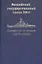 Справочник по фондам  Российского государственного архива военно-морского флота. Корабли и суда (1917-1940). Часть III — 2679101 — 1