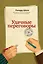 Удачные переговоры. Уортонский метод — 2321548 — 1