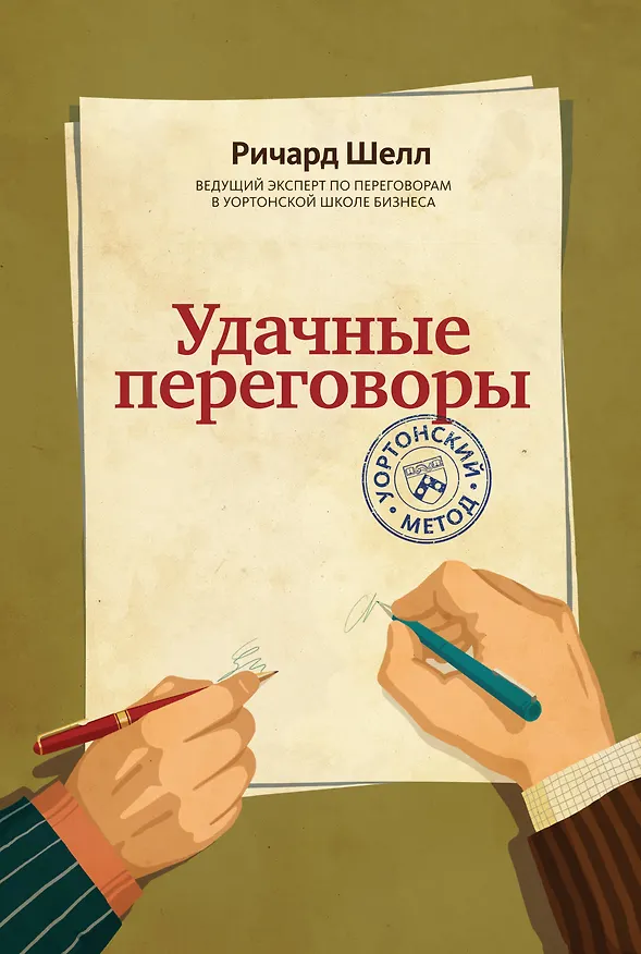 Книга Удачные переговоры. Уортонский метод (Ричард Шелл) — 1