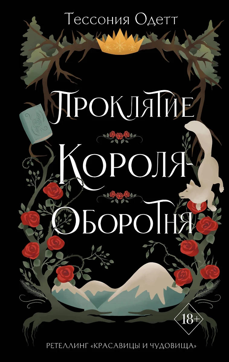 Проклятие короля-оборотня (Тессония Одетт) - купить книгу с доставкой в  интернет-магазине «Читай-город». ISBN: 978-5-04-167935-4