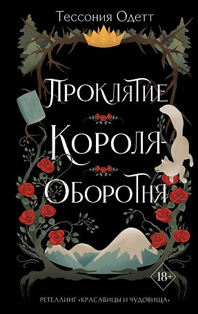 Проклятие короля-оборотня