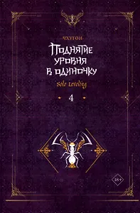 Поднятие уровня в одиночку. Книга 4 (Solo Leveling). Новелла