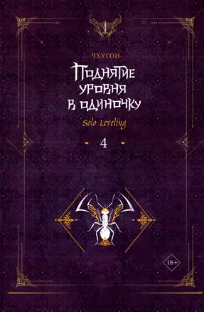 Поднятие уровня в одиночку. Книга 4 (Solo Leveling). Ранобэ — 3050165 — 1