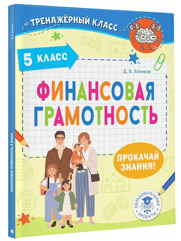 Книга Финансовая грамотность. 5 класс (Дмитрий Хомяков) — 4