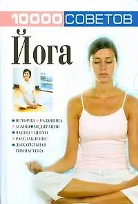 Книга Йога (Николай Белов)