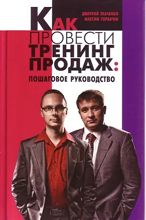 Книга Как провести тренинг продаж: пошаговое руководство (Максим Горбачев)