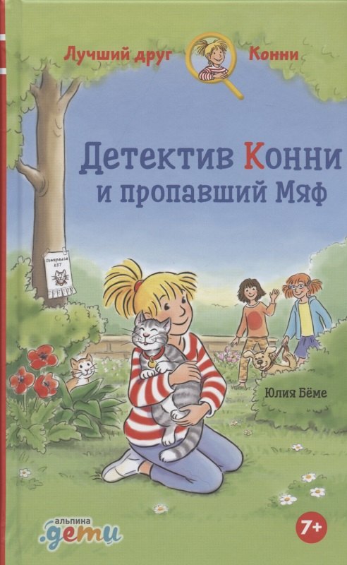 

Детектив Конни и пропавший Мяф