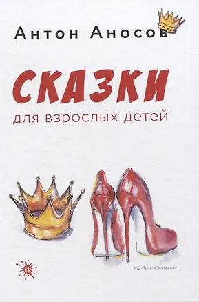 Книга Сказки для взрослых детей (Антон Аносов)