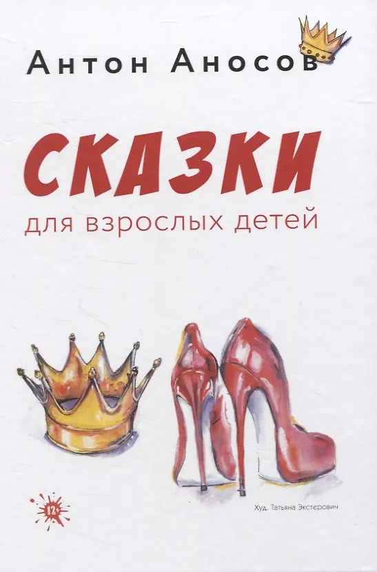 Книга Сказки для взрослых детей (Антон Аносов) — 1