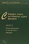 Сборник задач по общему курсу физики для вузов. Часть 2. Электричество и магнетизм, оптика — 2974033 — 1