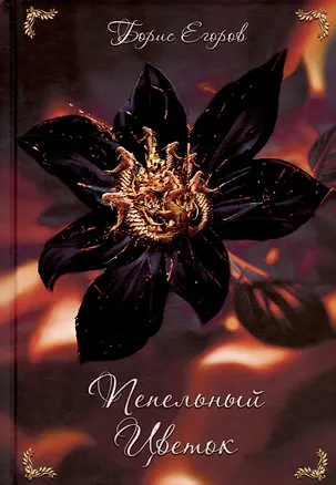 Книга Пепельный цветок (Борис Егоров)