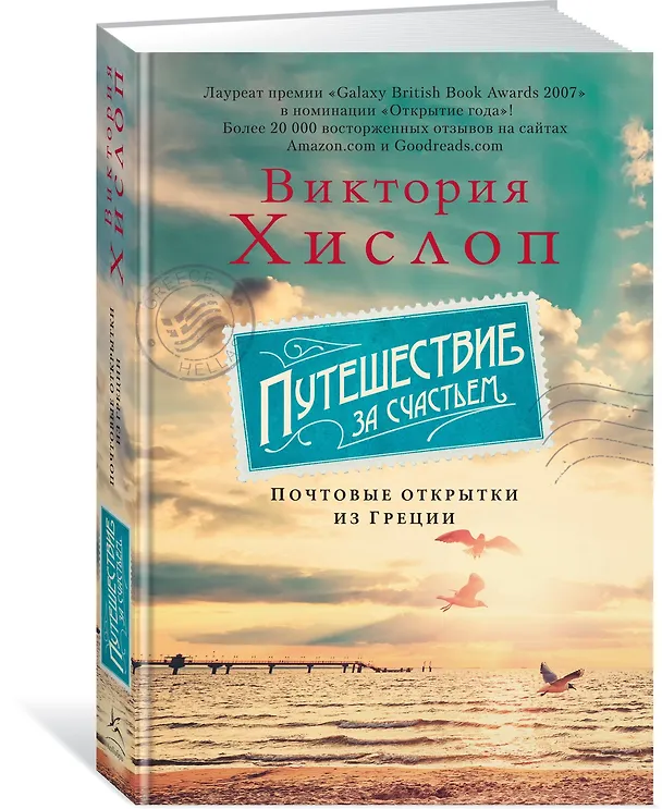 Книга Путешествие за счастьем. Почтовые открытки из Греции (Виктория Хислоп) — 2