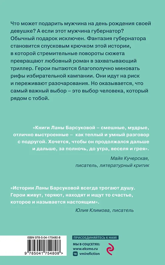 Книга Любовь и выборы (Лана Барсукова) — 2