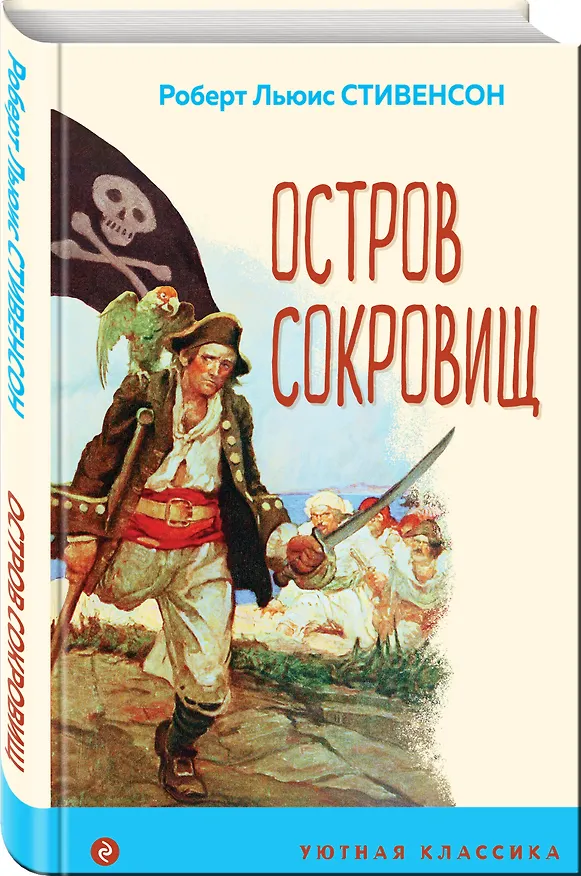 Книга Остров Сокровищ (Роберт Льюис Стивенсон) — 4