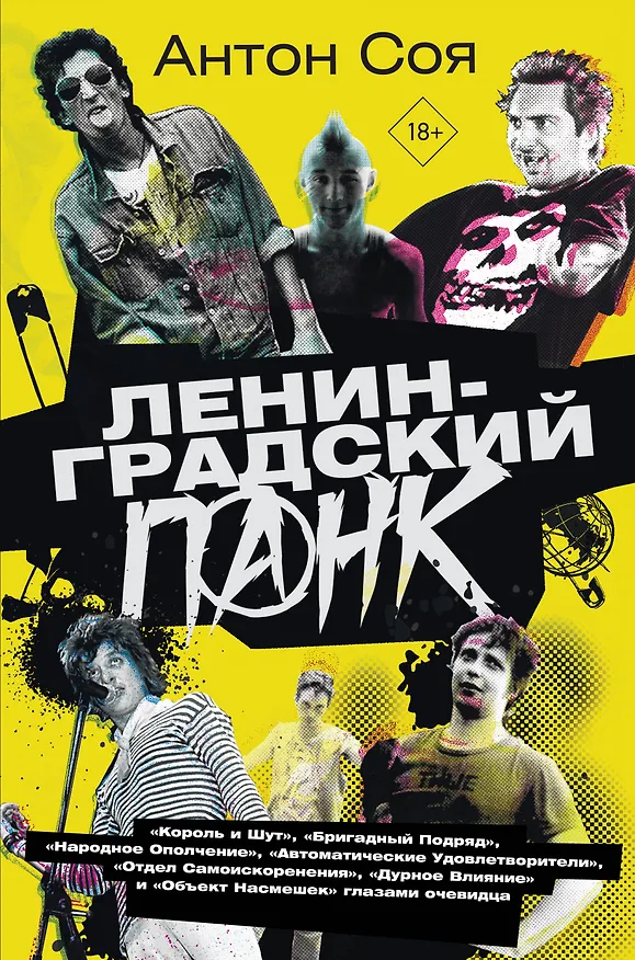Книга Ленинградский панк. «Король и Шут», «Бригадный Подряд», «Народное Ополчение», «Автоматические Удовлетворители», «Отдел Самоискоренения», «Дурное Влияние» и «Объект Насмешек» глазами очевидца (Антон Соя) — 1