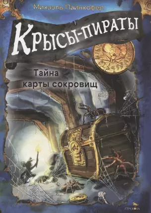 ДХЛ. Крысы-пираты. Тайна карты сокровищ — 3056517 — 1